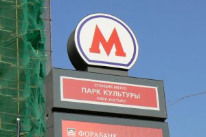 Park Kultury subway station, one of two stations attacked. I