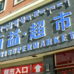 Tibet: Lhasa - Baiyi Supermarket