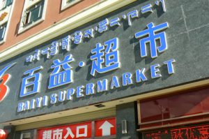 Tibet: Lhasa - Baiyi Supermarket